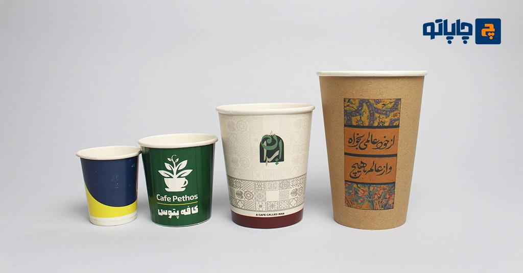 چاپ لیوان کاغذی در 4 سایز و حجم مختلف